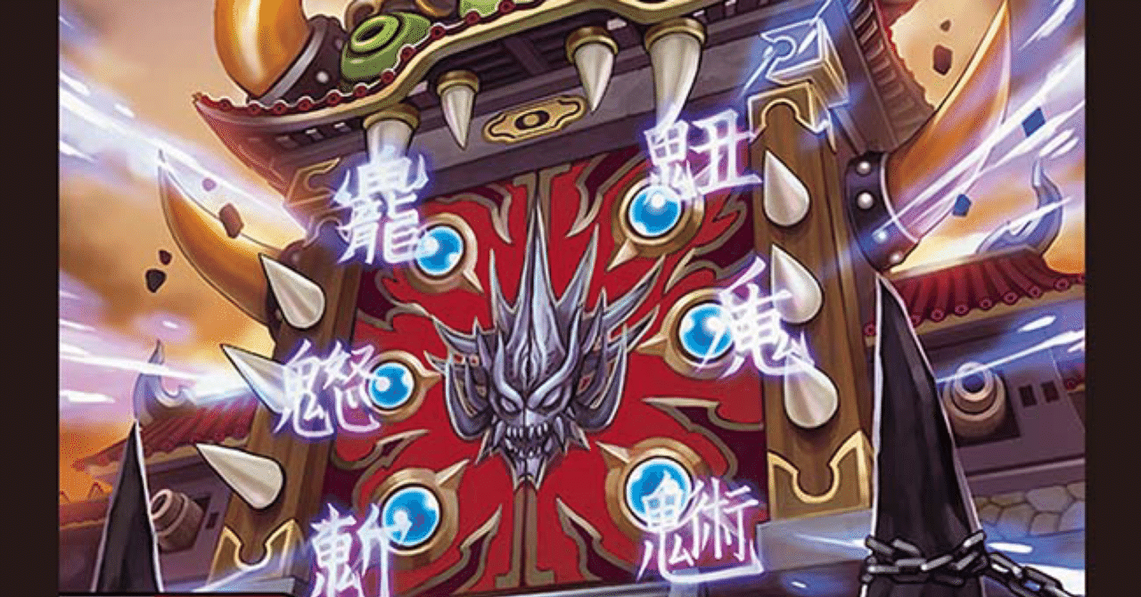 百鬼の邪王門》について｜見習いジャッジ