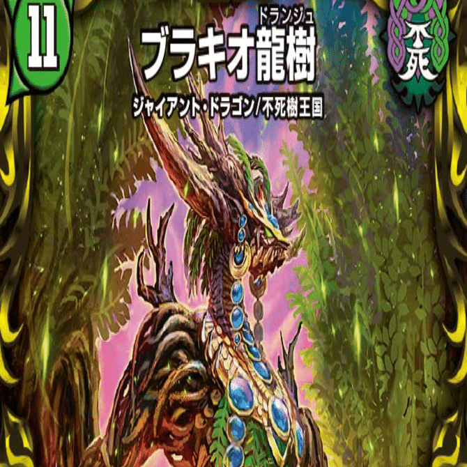 ブラキオ龍樹》について｜見習いジャッジ