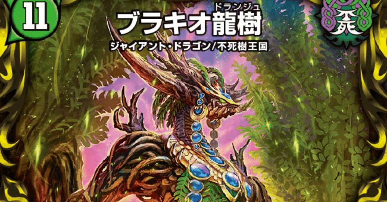 ブラキオ龍樹》について｜見習いジャッジ