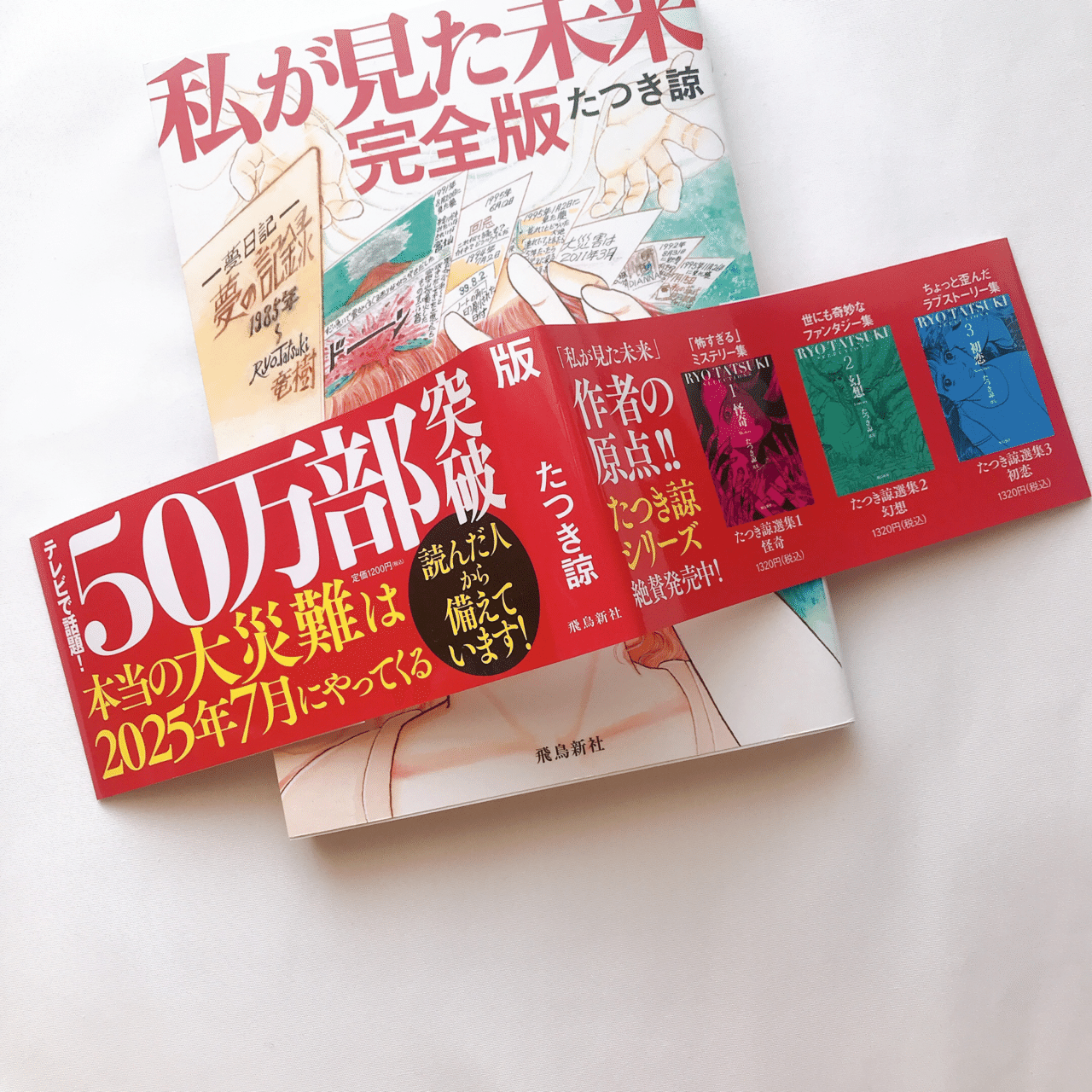 読書人間📚『私が見た未来 完全版』たつき涼｜murata
