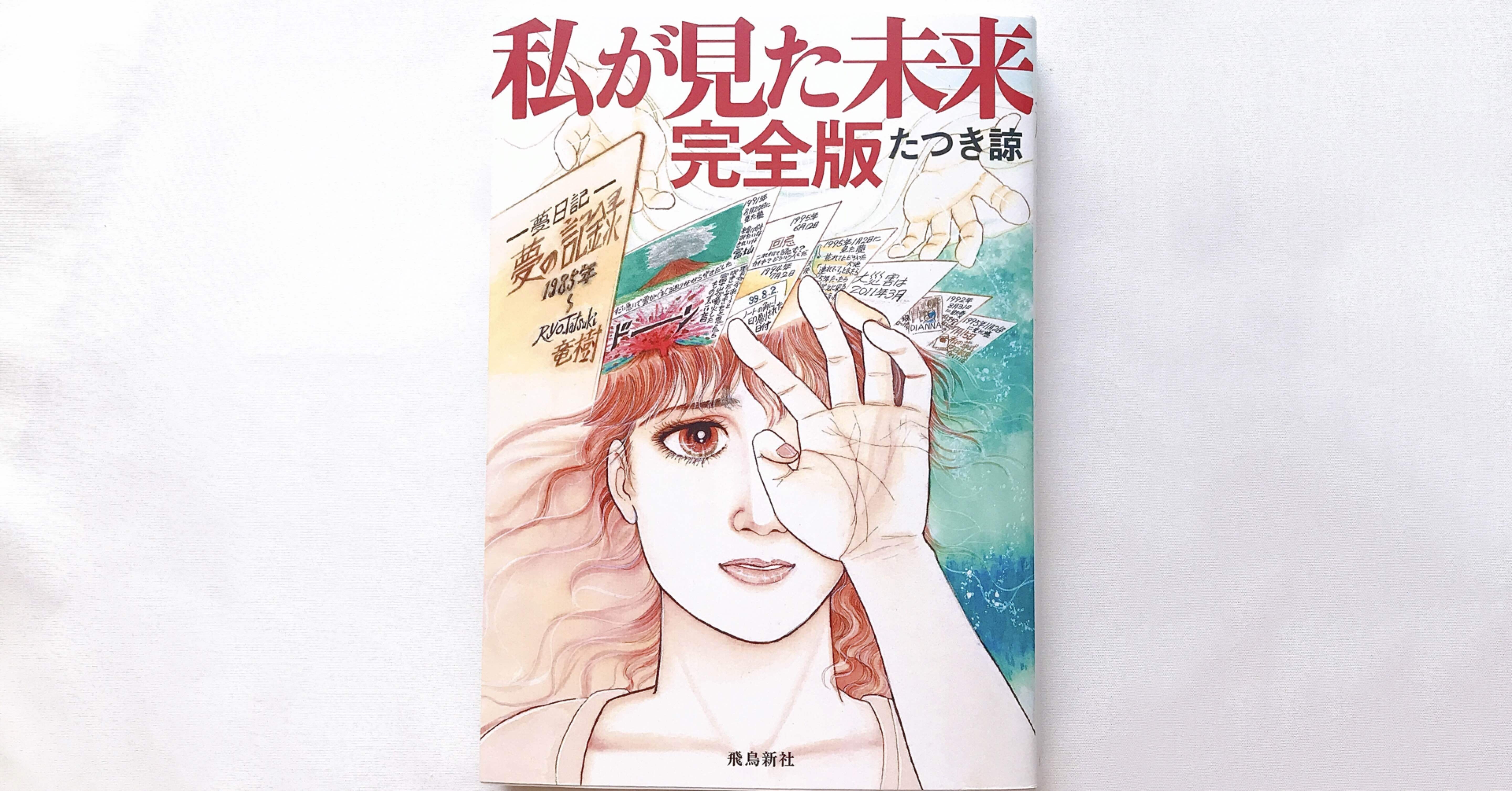 私が見た未来　たつき諒 Amazon.co.jp: 私が見た未来 完全版 電子書籍: たつき諒: Kindleストア