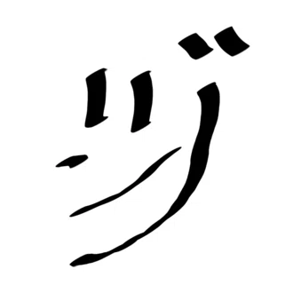 FF全解除(管理垢除く)について｜ノの字