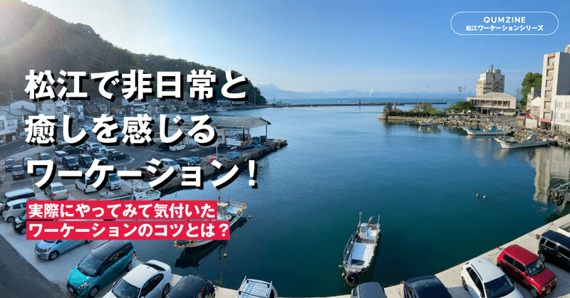 松江で非日常と癒しを感じるワーケーション！実際にやってみて気付いたワーケーションのコツとは？