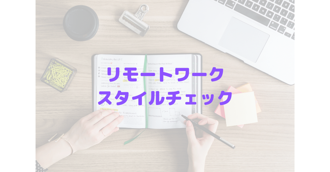 リモートワークスタイルチェックをやってみた （株式会社POL）｜Sakamoto Keisuke