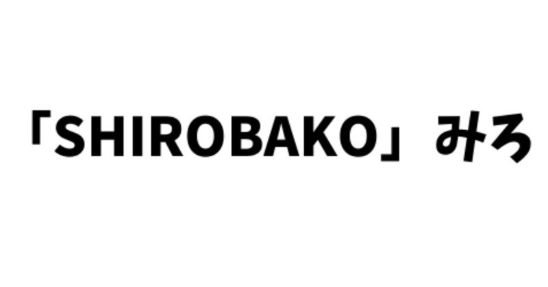 SHIROBAKO見てないのにアニメオタク名乗るな