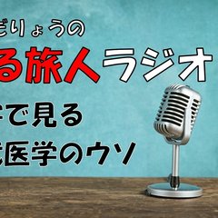 数字で見る現代医学のウソ