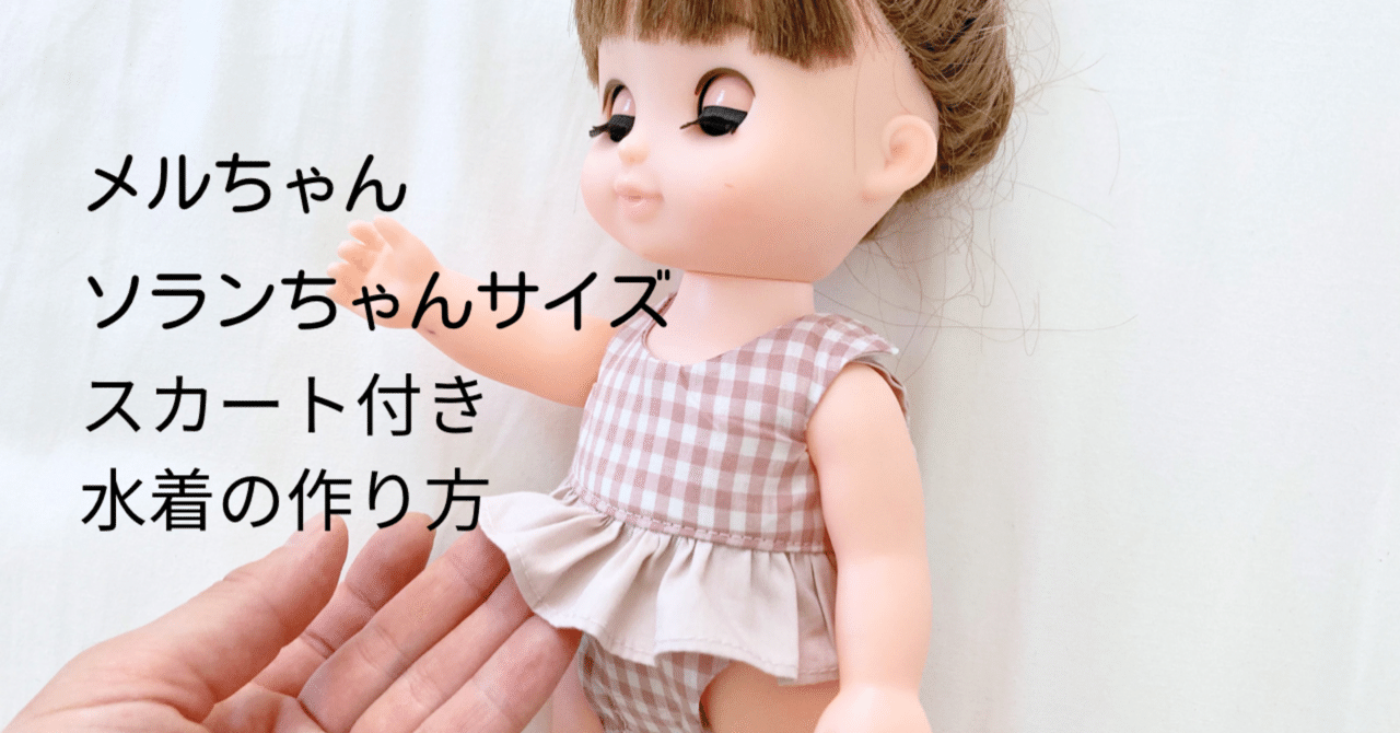 スカート付き水着の型紙 メルちゃんソランちゃんサイズ Nahoppe Handmade Note スカート付き水着の型紙 メルちゃんソランちゃんサイズ Nahoppe Handmade Note