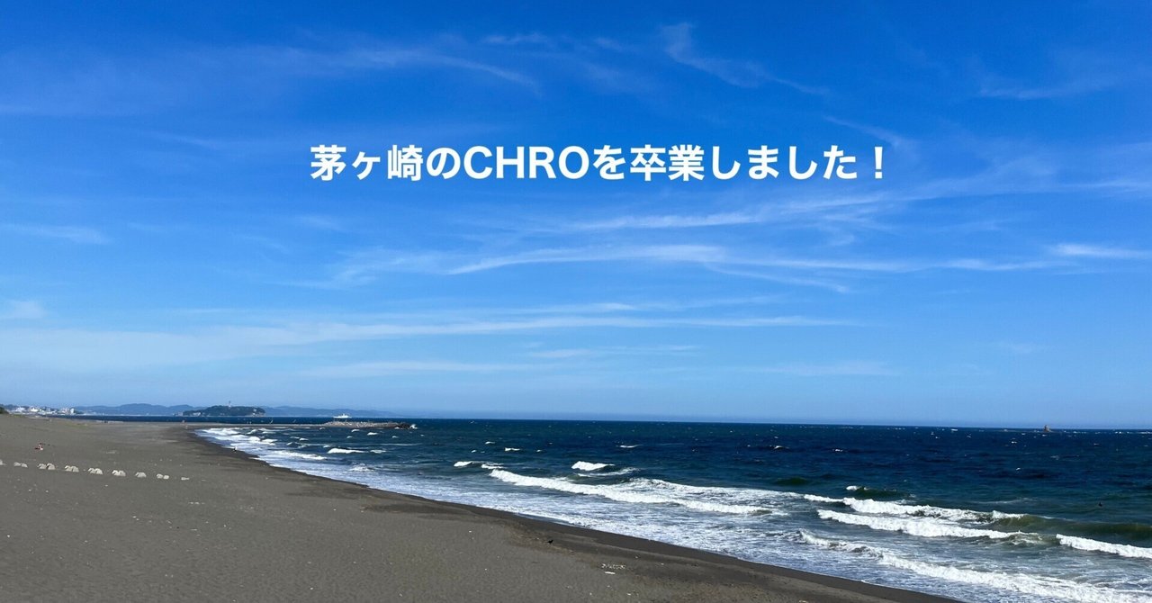 茅ヶ崎のCHROを卒業しました!