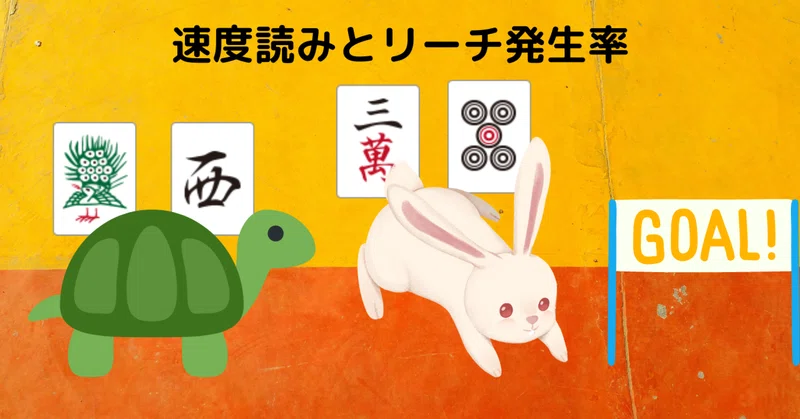 ゆうせー本から学ぶ 手なりの河の速度読み 理論 麻雀数理研究会 Note