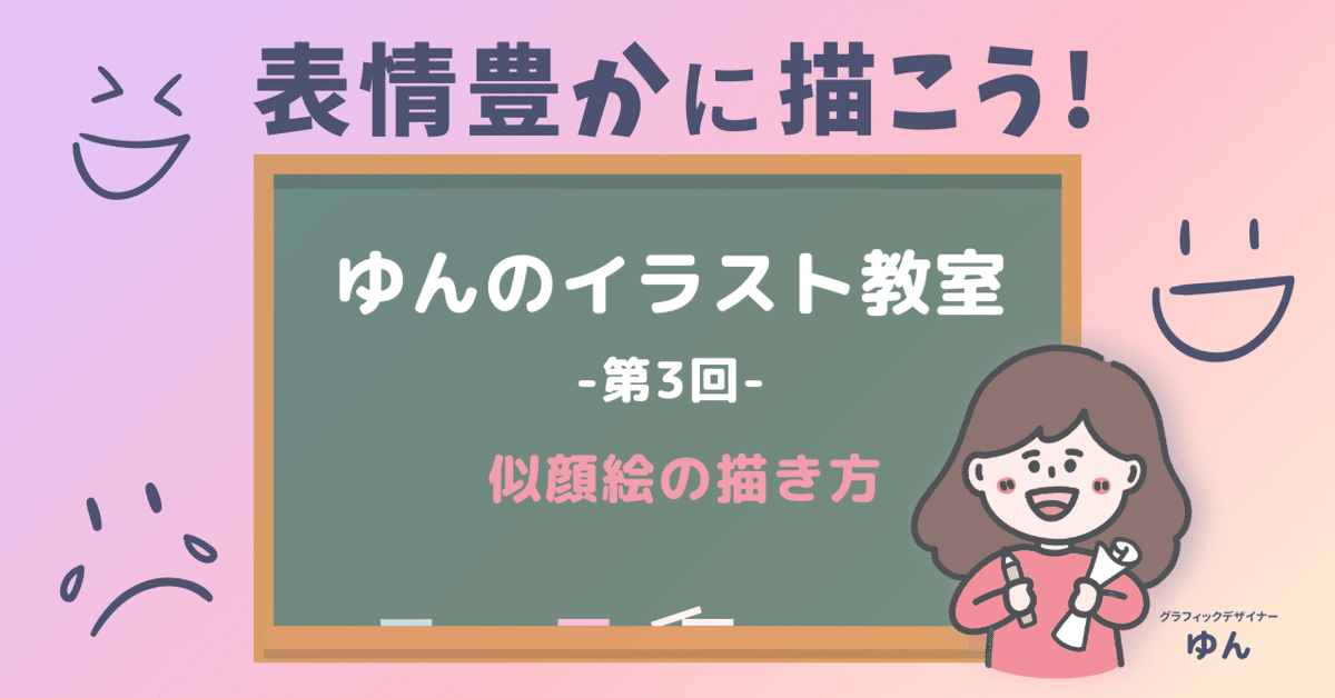 第3回】すぐ描ける！似顔絵の描き方｜＃ゆんのイラスト教室｜ゆん/グラレコ
