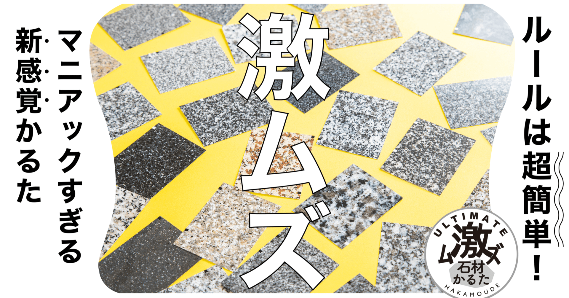 ルールは超簡単なのに激ムズ 石材かるた 発売決定 株式会社生田化研社note編集部 Note