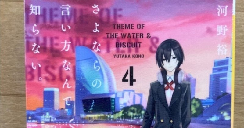 さよならの言い方なんて知らない の新着タグ記事一覧 Note つくる つながる とどける