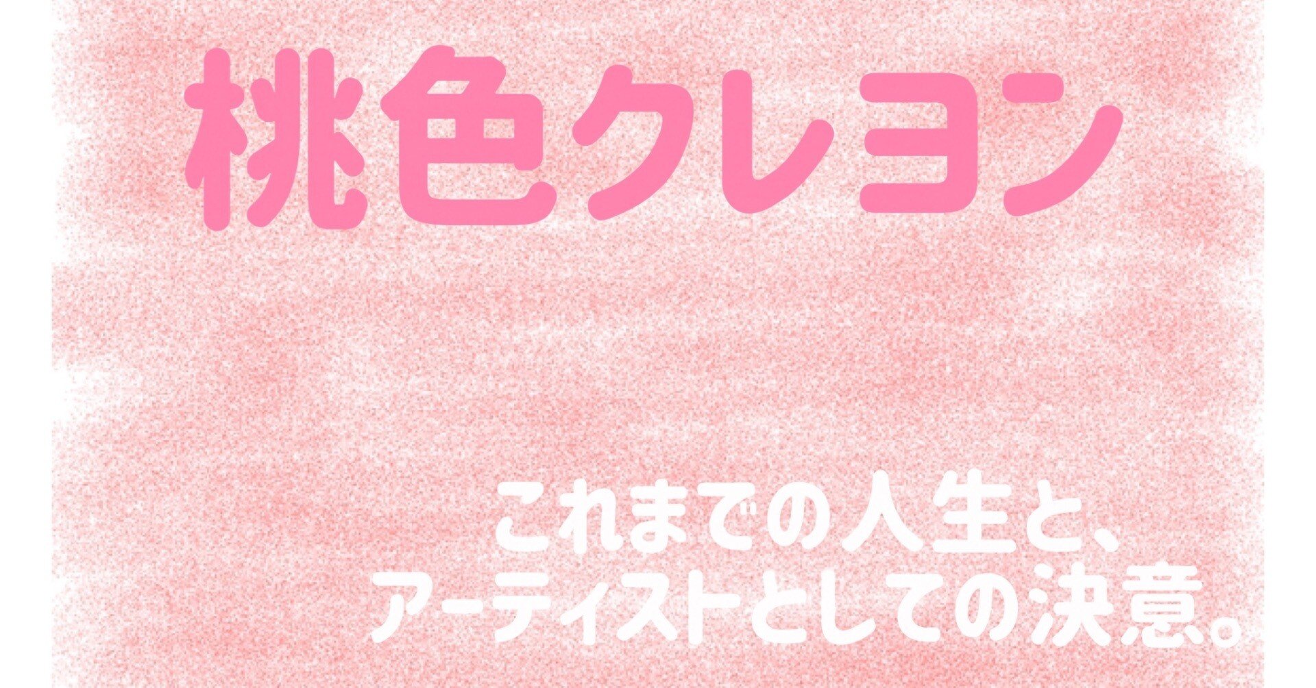 6 桃色クレヨン｜yu-ka