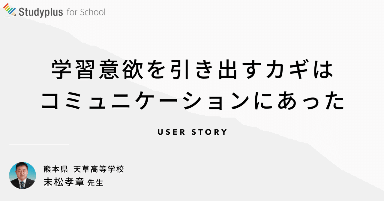 いつでも 連絡 相談できることで 生徒の学習モチベーションが向上 公式 Studyplus For School マガジン いつでも 連絡 相談できることで 生徒の学習モチベーションが向上 公式 Studyplus For School マガジン