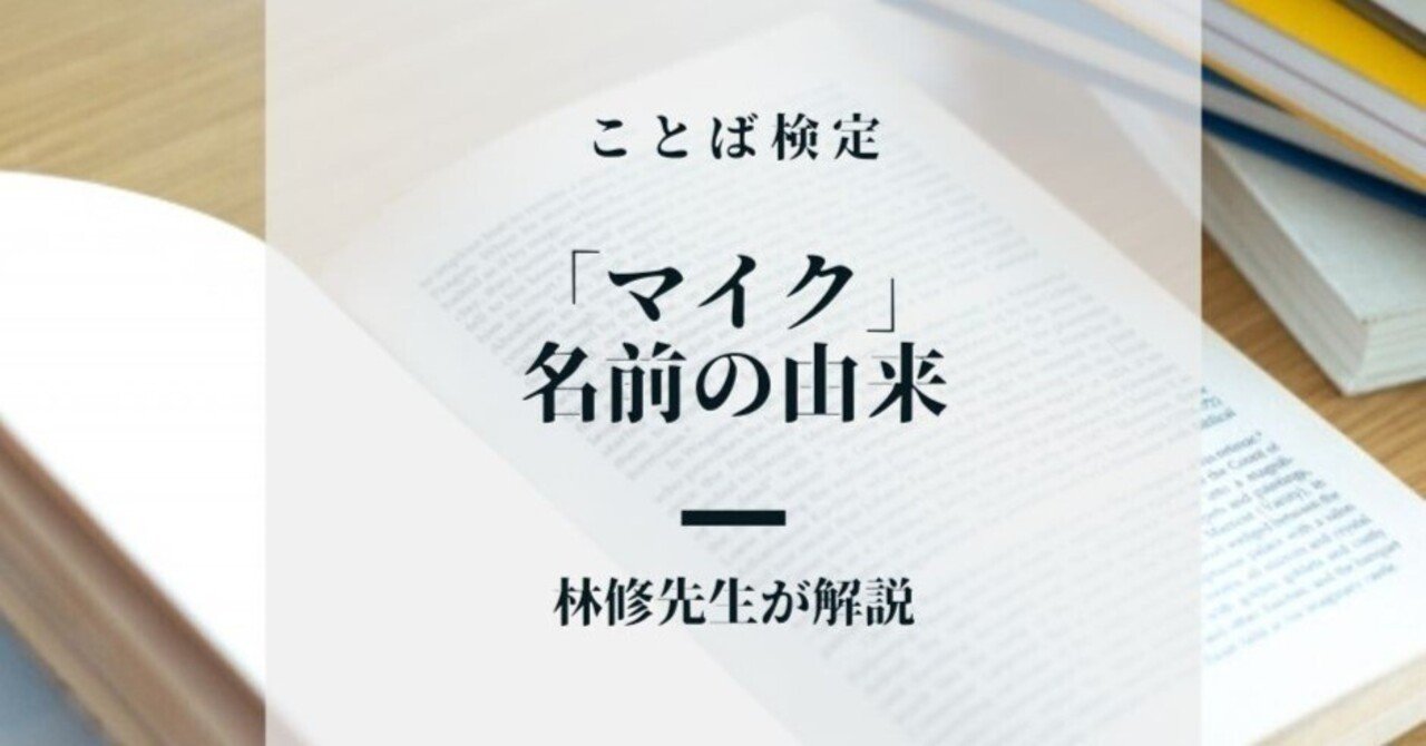 マイク 名前の由来は 小さい音 なお テレビ番組プレゼンツ Note