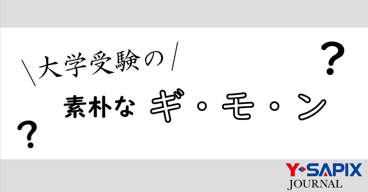 大学受験の素朴なギ・モ・ン ～国公立と私立の違い～｜大学受験 Y-SAPIX