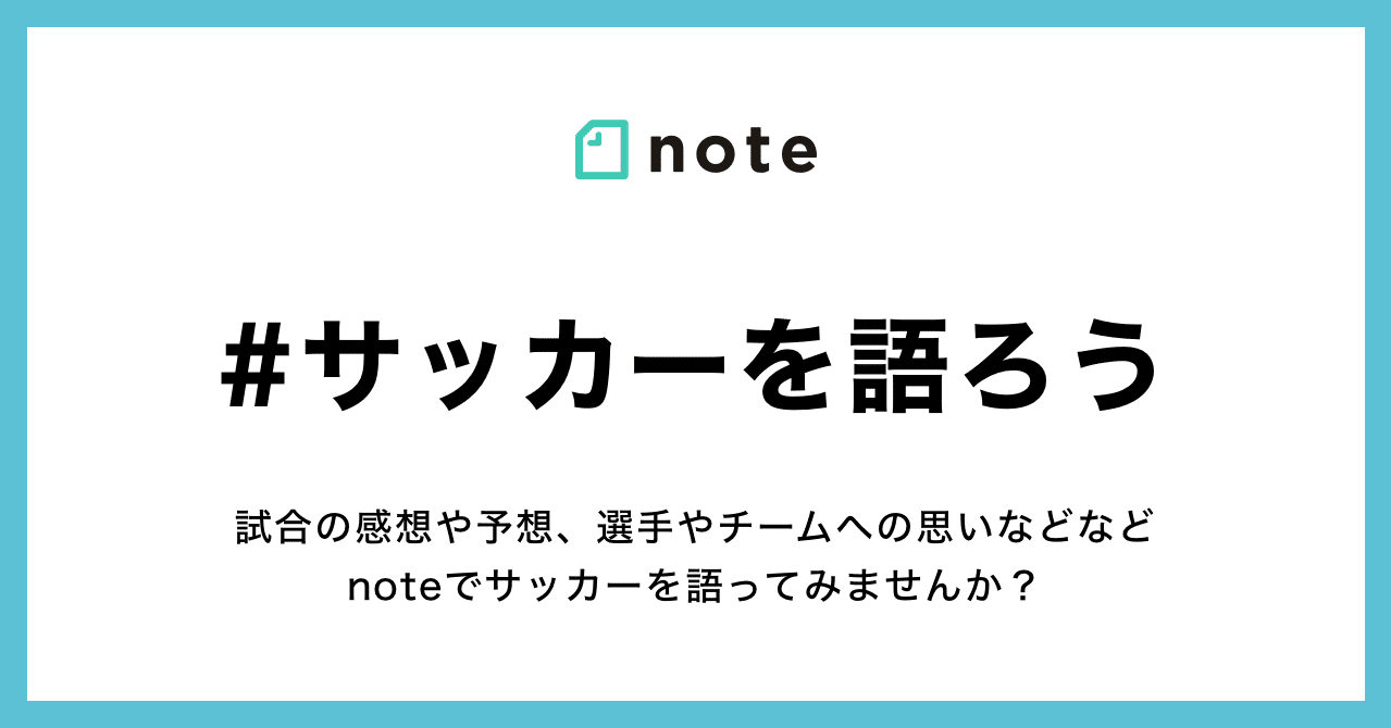 さあ Noteで サッカーを語ろう ワールドカップが目前に迫ったサッカーに関する投稿をお待ちしています Noteスポーツ Note