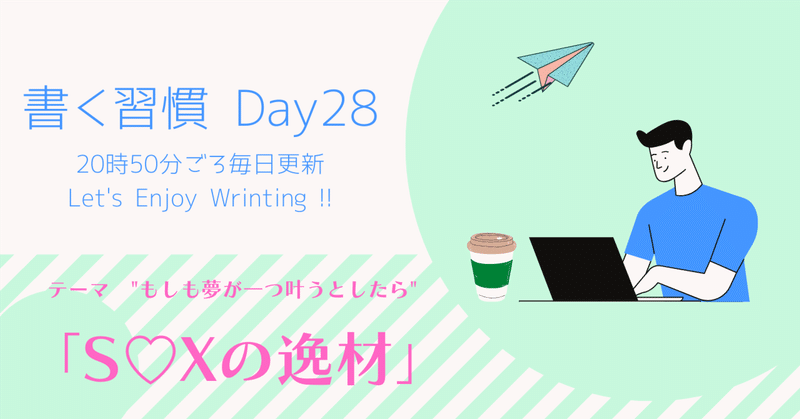 書く習慣1ヶ月チャレンジ　Day28 「S♡Xの逸材」