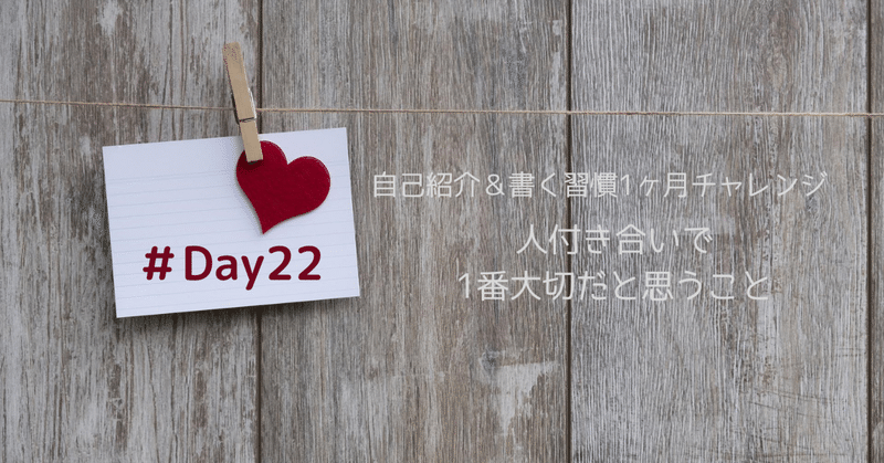 【書く習慣１ヶ月チャレンジ #Day22】人付き合いで1番大切だと思うこと「ほどよい距離感」