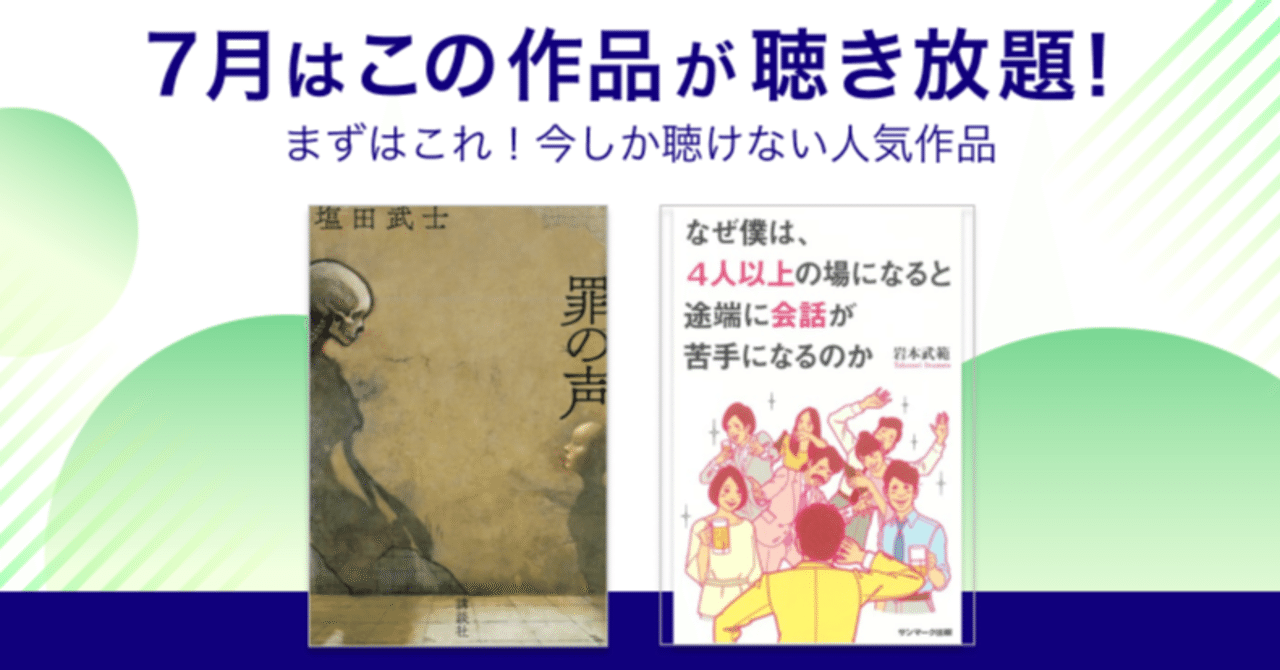 7月の期間限定聴き放題はこちら オーディオブック配信 Audiobook Jp 公式 Note