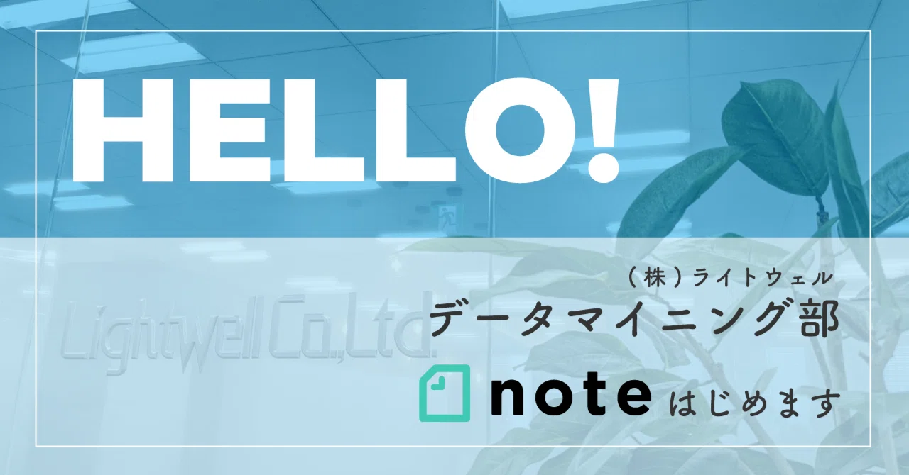 We are the Data Mining Department at Lightwell Corp.!｜(株)ライト 