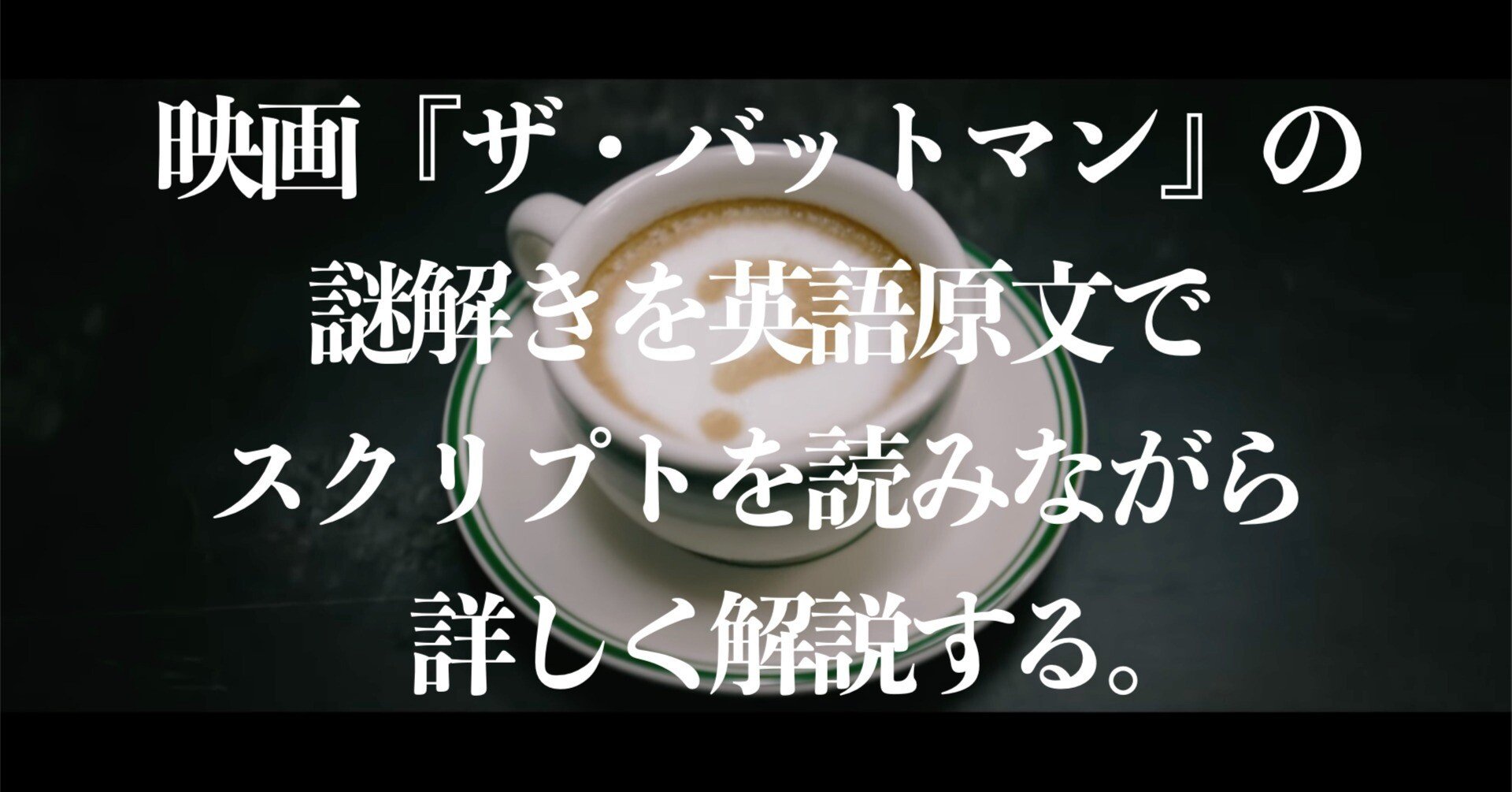 The 解説 映画ザ バットマンの謎解きを英語原文でスクリプトを読みながら まいるず Note