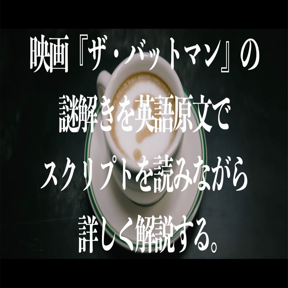 THE 解説：映画ザ・バットマンの謎解きを英語原文でスクリプトを読み