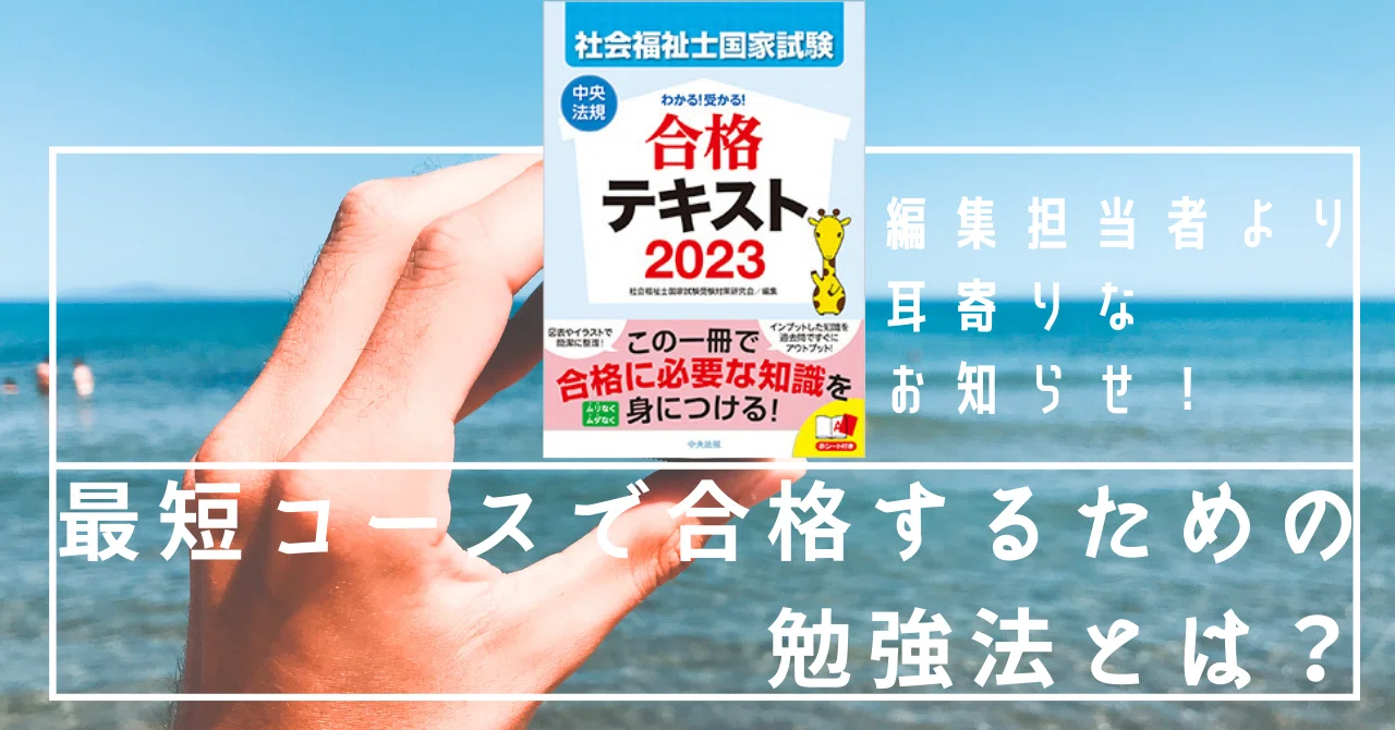 わかる！受かる！社会福祉士国家試験合格テキスト2023』編集担当者から 