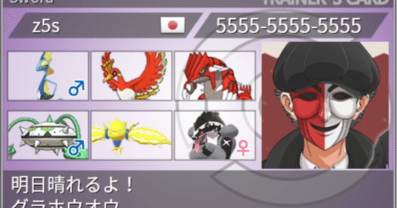 剣盾s31使用構築 雨より晴れの方が気持ち良いグラホウホウ構築 最終243位 レート1900 Z5s Note 剣盾s31使用構築 雨より晴れの方が気持ち良いグラホウホウ構築 最終243位 レート1900 Z5s Note