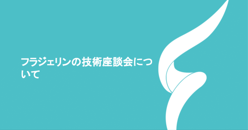 フラジェリンの技術座談会について