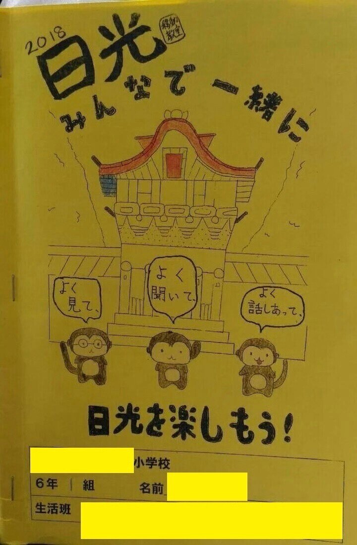 小6の娘がつかんだ ヒラメキ 日光を 見て 聞いて 話し合って 楽しもう 高井浩章 Note