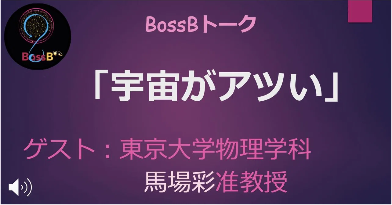 私たちの体は星の成分でできている!?BossBトーク#1 馬場彩さん（X線