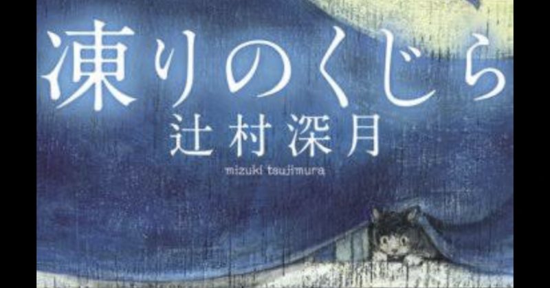 凍りのくじら の新着タグ記事一覧 Note つくる つながる とどける