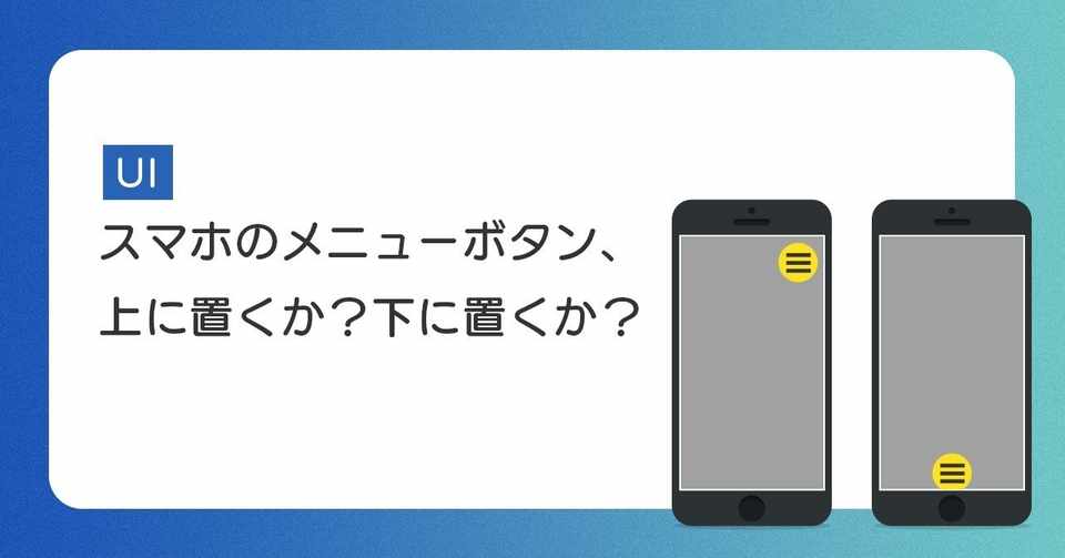 スマホのメニューボタン 上に置くか 下に置くか 平安和馬 Note