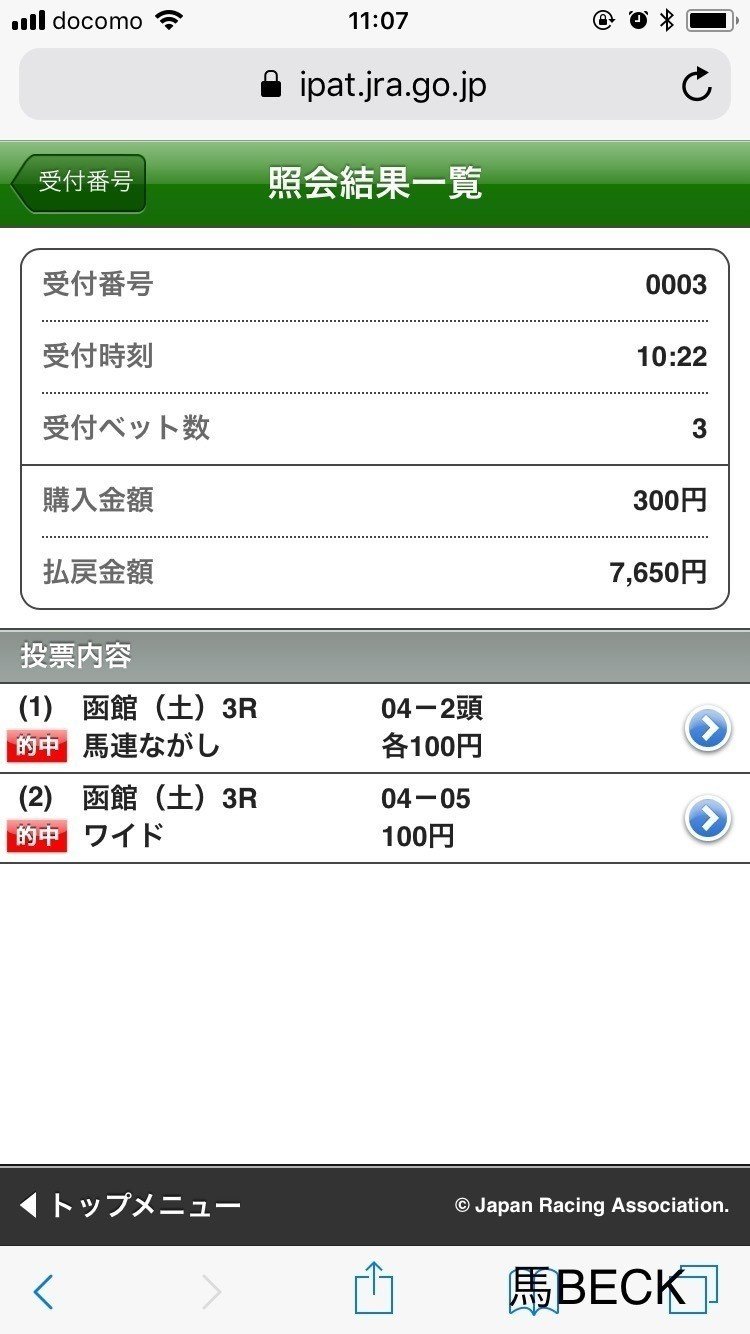 当たり馬券｜馬BECK