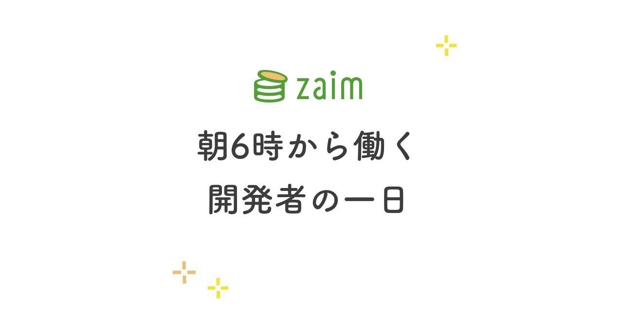 朝 6 時から働く超朝型エンジニアの一日 #Zaim｜watura