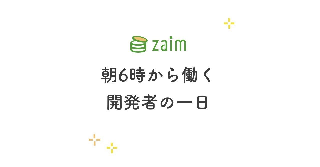 朝 6 時から働く超朝型エンジニアの一日 Zaim Watura Note