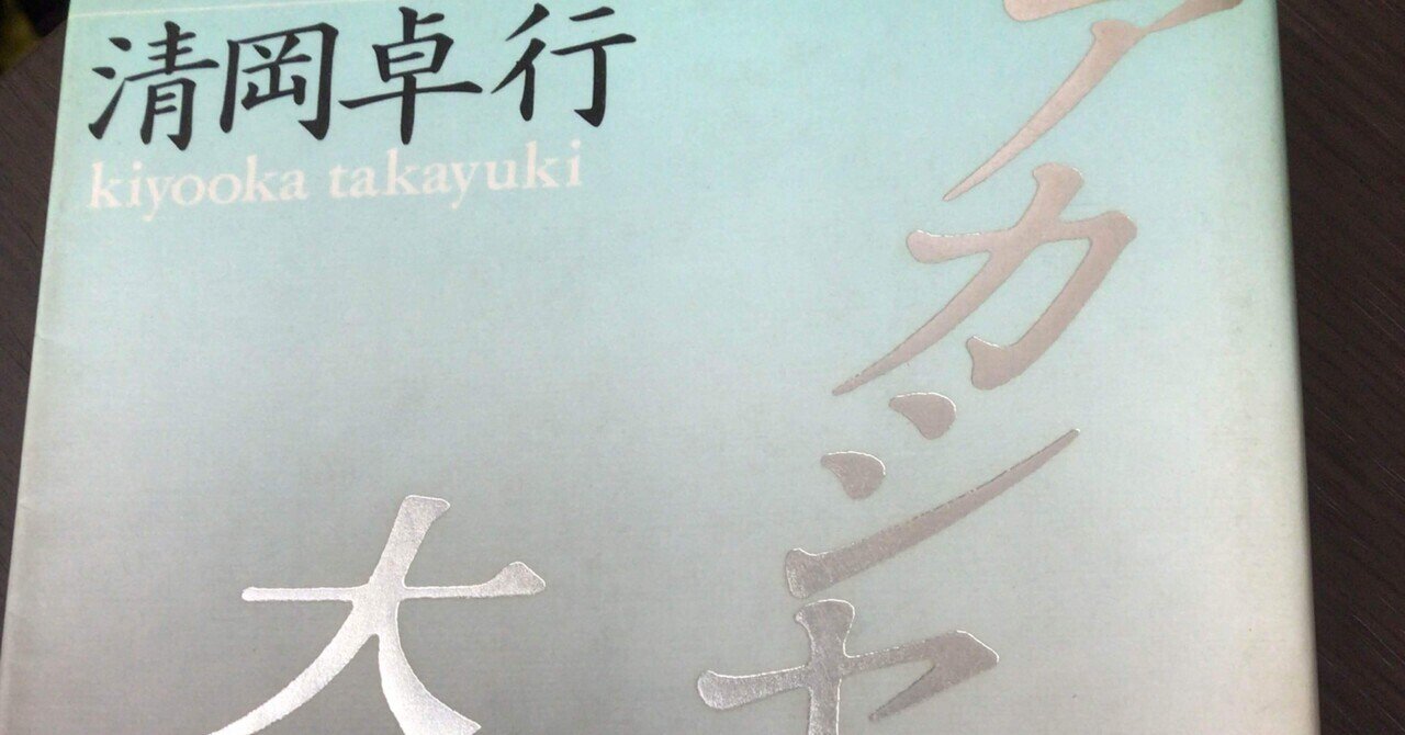 清岡卓行「アカシヤの大連」