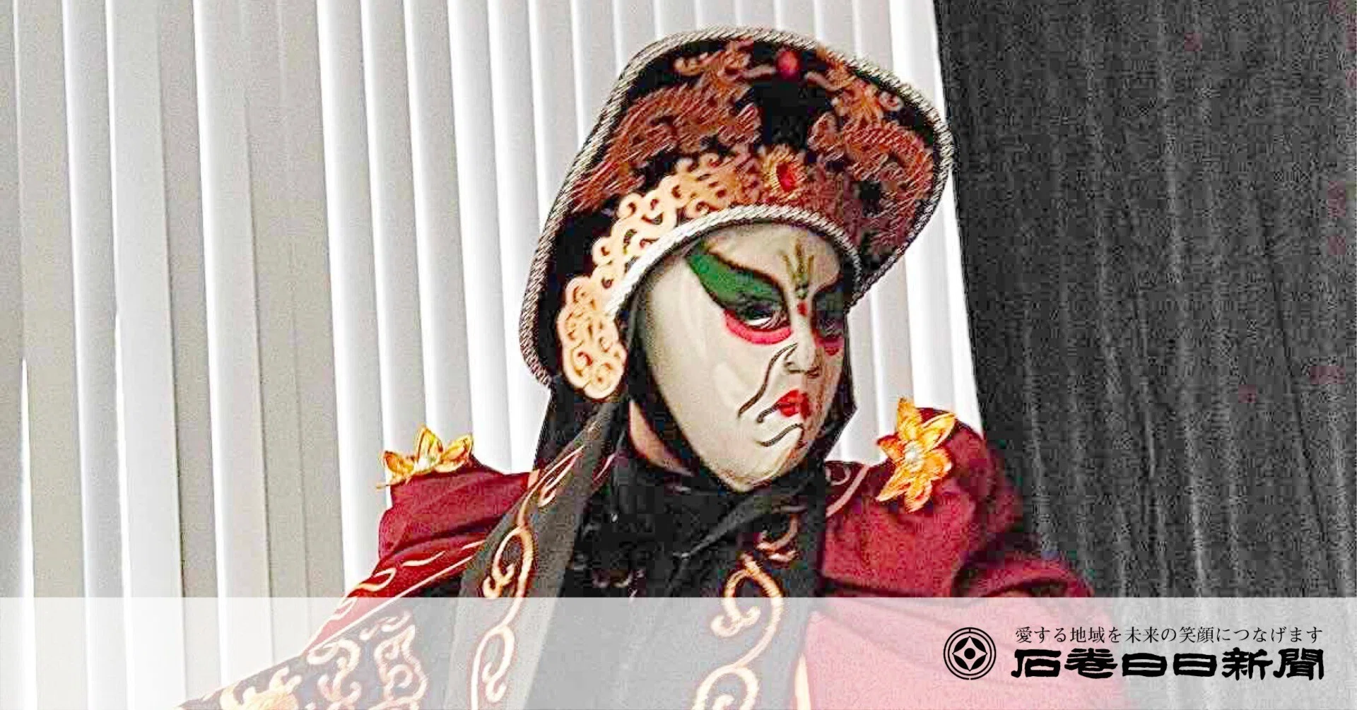 中国の伝統芸能「変面」披露 元石巻日日こども記者・松林さん あす