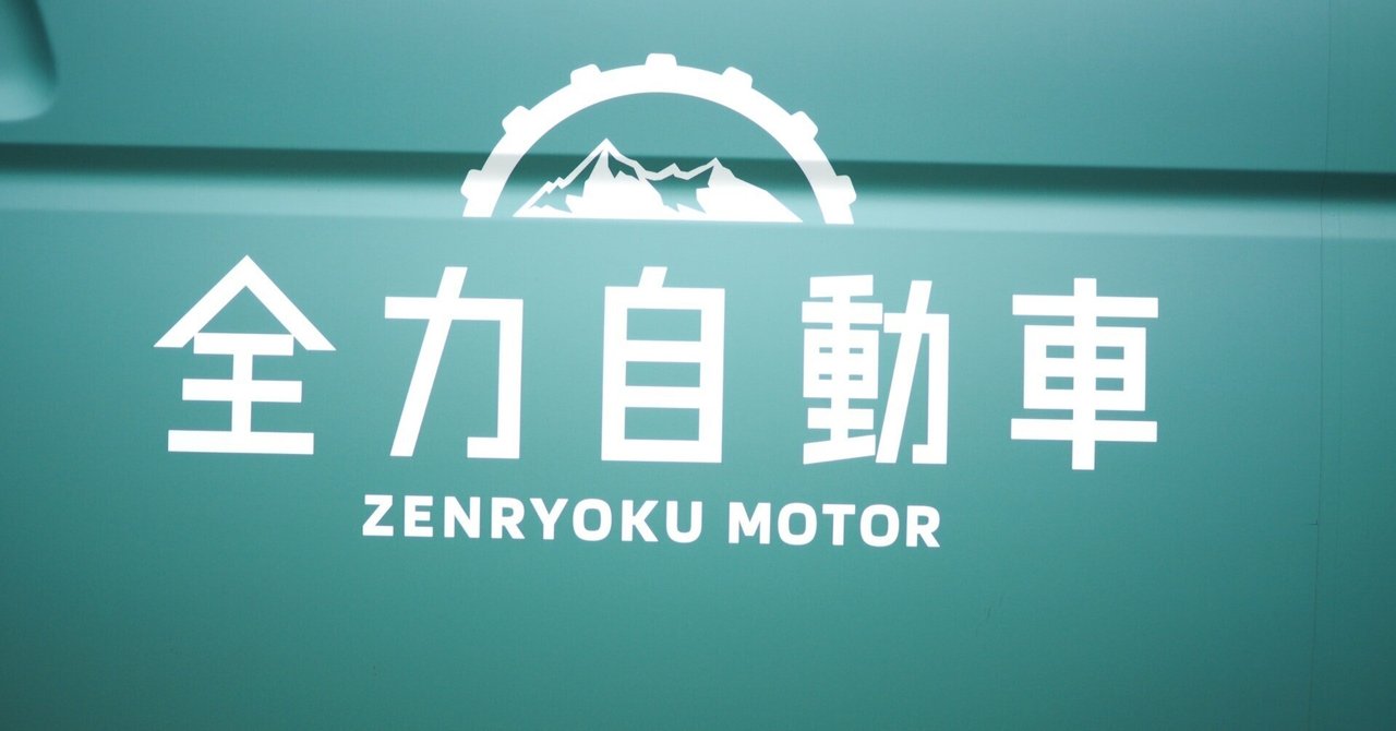 全力自動車、ローンチしました！｜株式会社 イトイグループホールディングス｜note