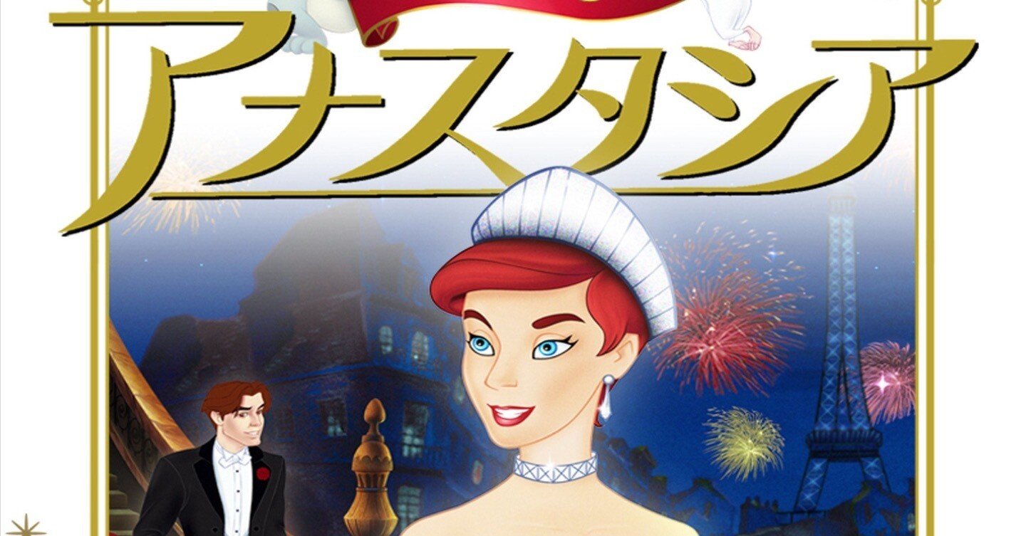 アナスタシア』がヒットしていれば「アナ雪」は10年早く生まれていた