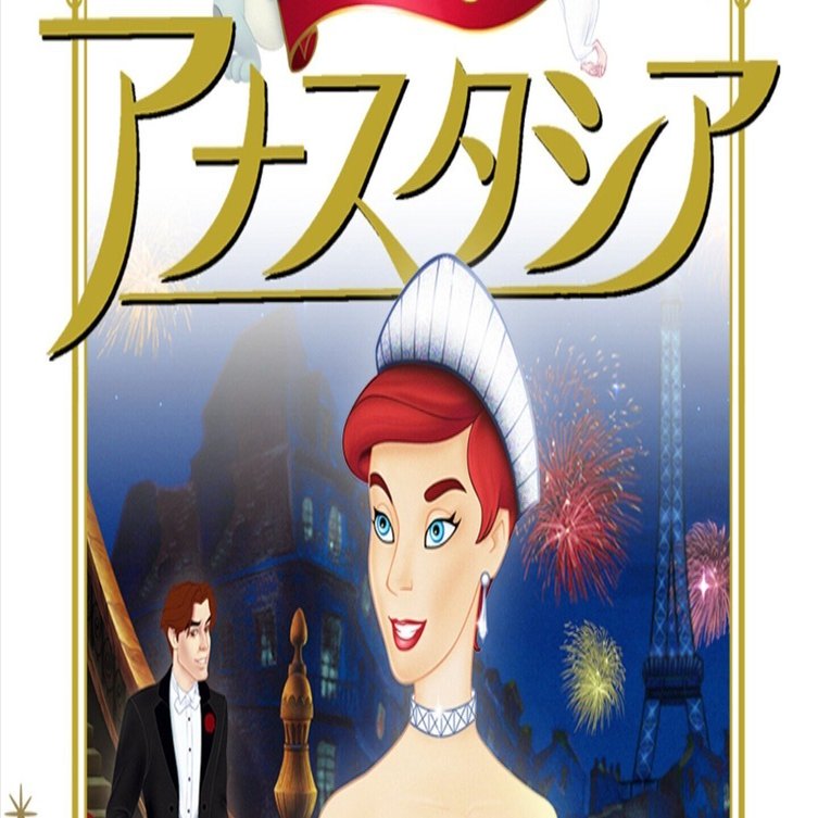 アナスタシア』がヒットしていれば「アナ雪」は10年早く生まれていた