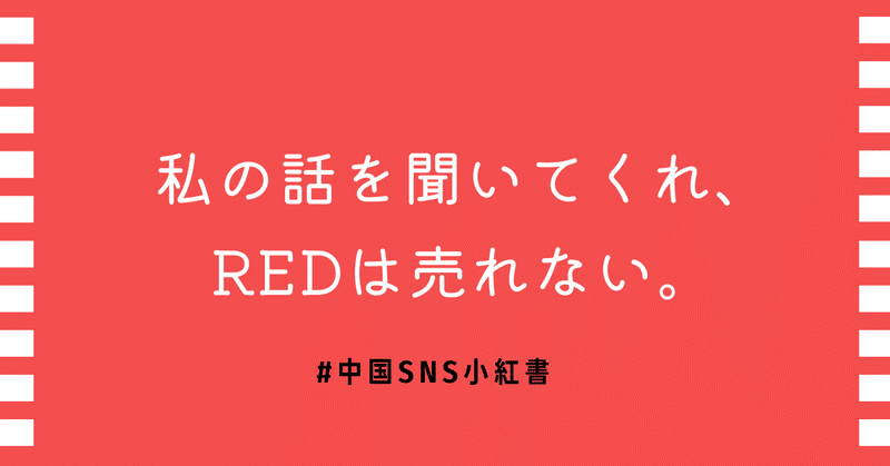 REDは売れない。