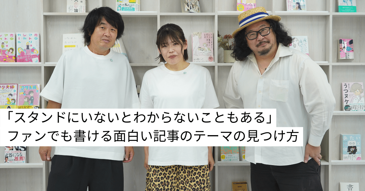 スタンドにいないとわからないこともある 文春野球ライターが解説するファンでも書ける面白い記事のテーマの見つけ方 Noteスポーツ Note
