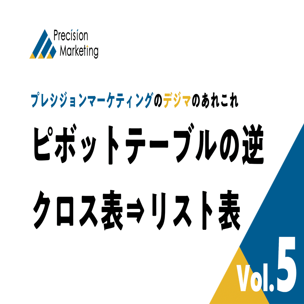 ピボットテーブルの逆ってどうやるの Googleスプレッドシートでクロス表をリスト表に変換する方法 デジマのあれこれ Vol 5 プレシジョンマーケティングのnote