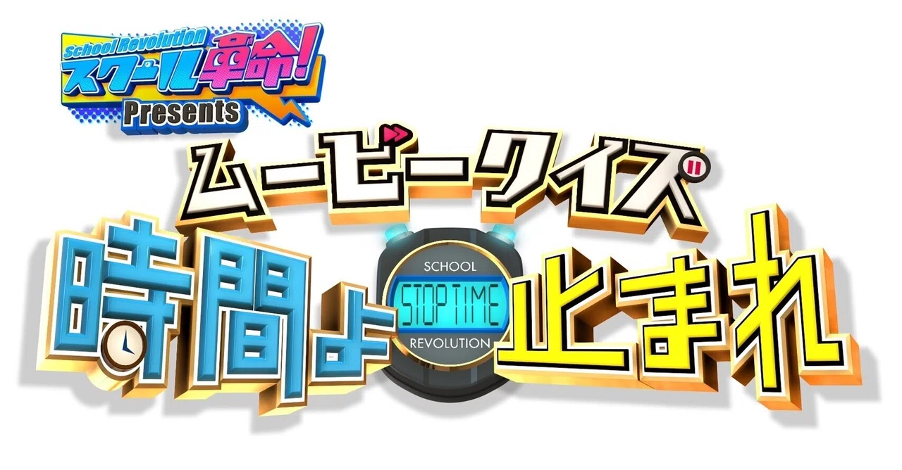 School Kakumei! SP Quiz! Time Stop Art, Mansions, Dance Amazing Video ...