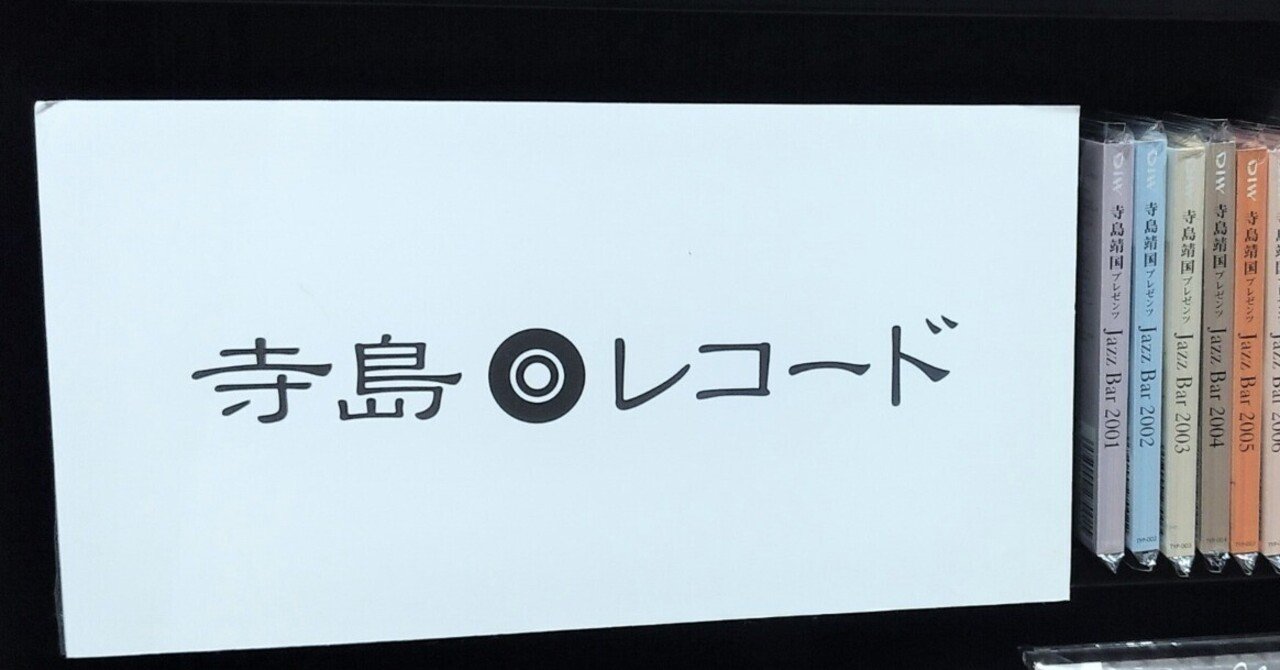 寺島レコード『JAZZ BAR』と私｜山野楽器