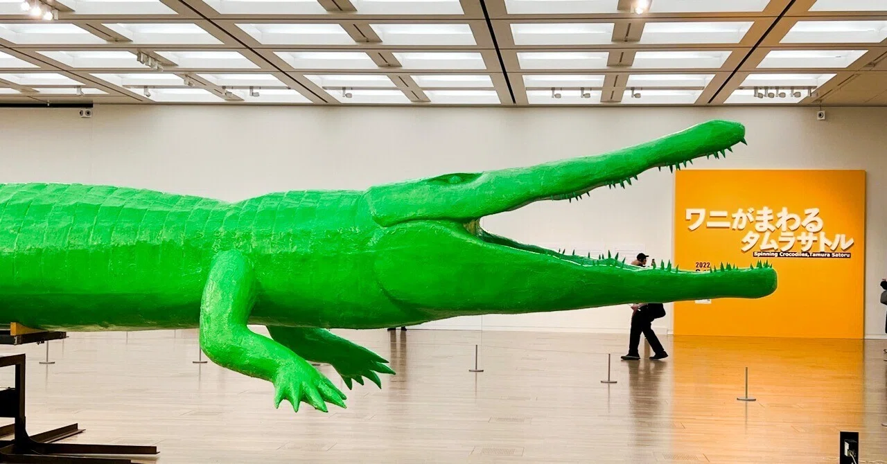 回転するワニはアートなのか ーー ワニがまわる タムラサトル 展 国立新美術館 ぷらいまり Note