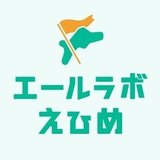 エールラボえひめ-官民共創デジタルプラットフォーム-