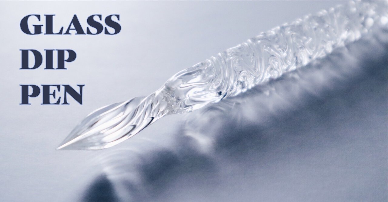 ガラスペン 】清らかな水の流れに手を任せる書き心地。ガラス工房焱 ガラスペン 】清らかな水の流れに手を任せる書き心地。ガラス工房焱